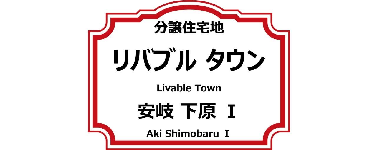 リバブルタウン安岐下原Ⅰ