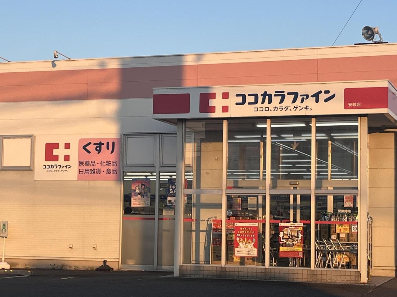 ココカラファイン安岐店