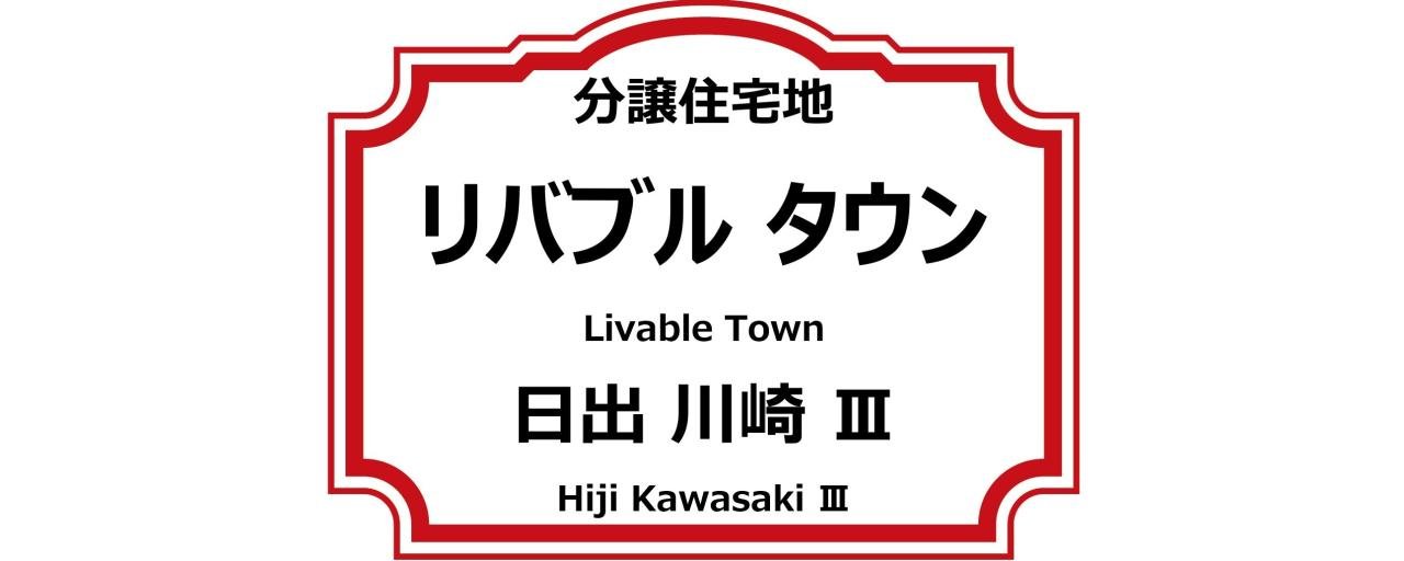 リバブルタウン日出川崎Ⅲ